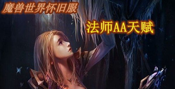 魔兽世界怀旧服法师AA天赋推荐