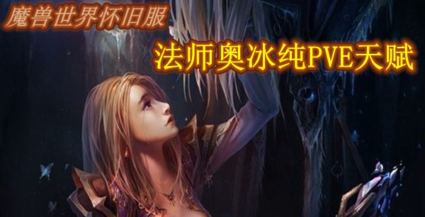 魔兽世界怀旧服法师奥冰纯PVE天赋推荐