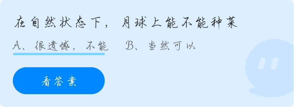 蚂蚁庄园10月20日：在自然状态下，月球上能不能种菜？