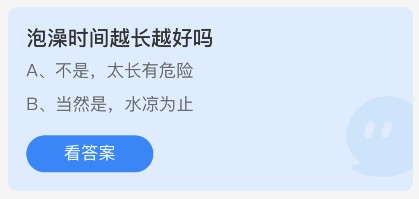 蚂蚁庄园10月12日：泡澡时间越长越好吗