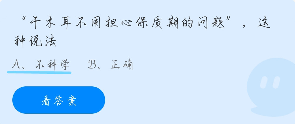 蚂蚁庄园10月16日：干木耳不用担心保质期的问题”，这种说法？