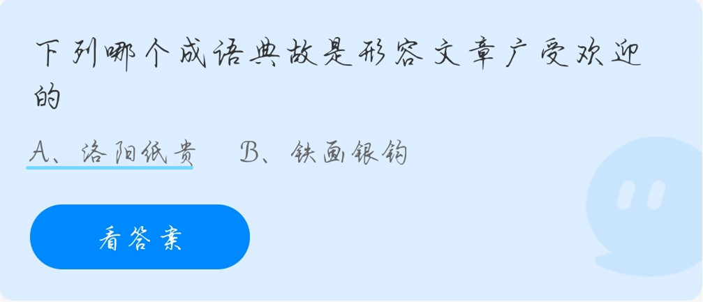 蚂蚁庄园10月1日：下列哪个成语典故是形容文章广受欢迎的？