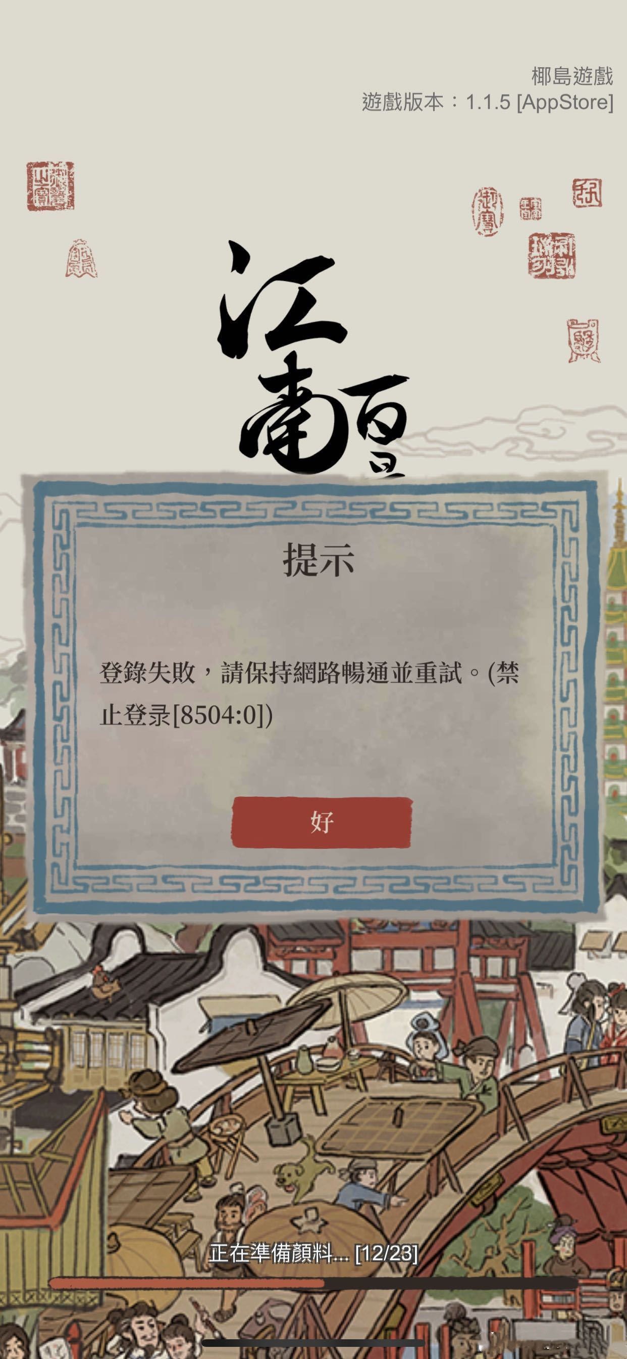 江南百景图无法登陆解决方法介绍