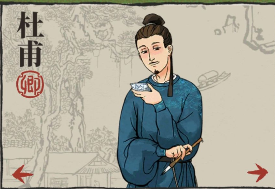 江南百景图杜甫角色介绍