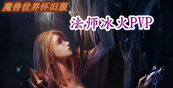 魔兽世界怀旧服法师冰火PVP天赋推荐