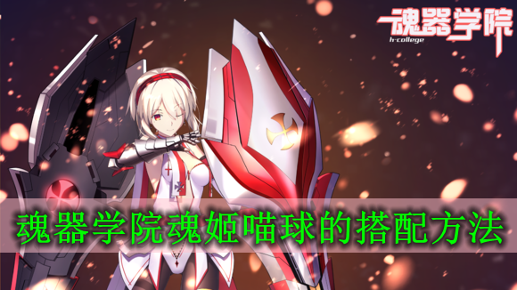 魂器学院魂姬喵球怎么用