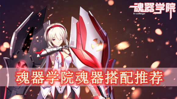 魂器学院魂器搭配推荐