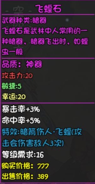 大千世界重案组宝箱内的装备飞蝗石介绍