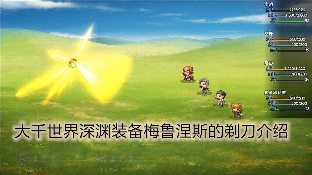 大千世界深渊装备梅鲁涅斯的剃刀介绍