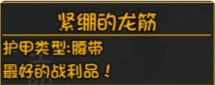 大千世界深渊装备紧绷的龙筋介绍