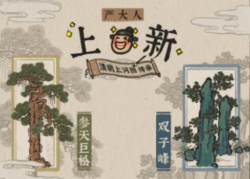 江南百景图参天巨松兑换推荐