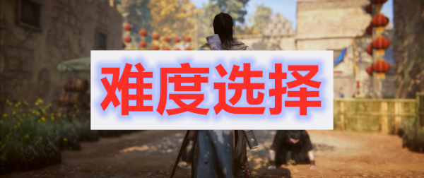 紫塞秋风难度选择推荐