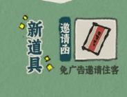 江南百景图邀请函作用介绍