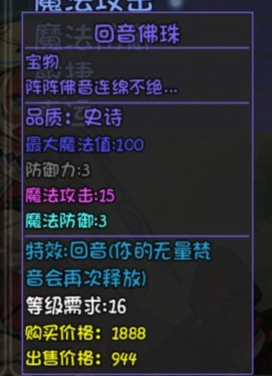 大千世界重案组宝箱内的装备回音佛珠介绍
