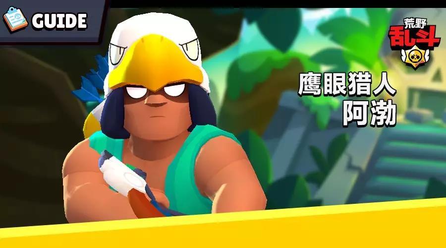 荒野乱斗英雄阿渤攻略
