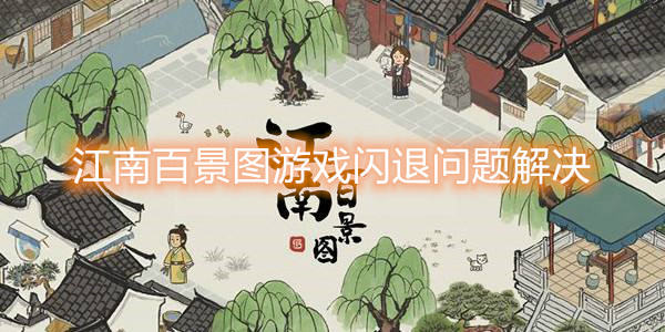 江南百景图闪退解决方法