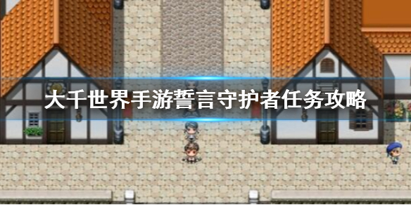 大千世界誓言守护者通关攻略