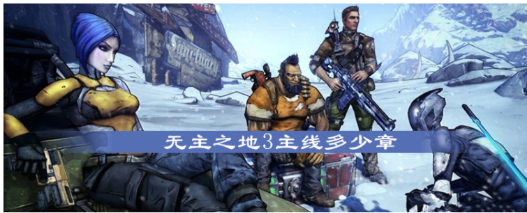 无主之地3主线任务一共多少章