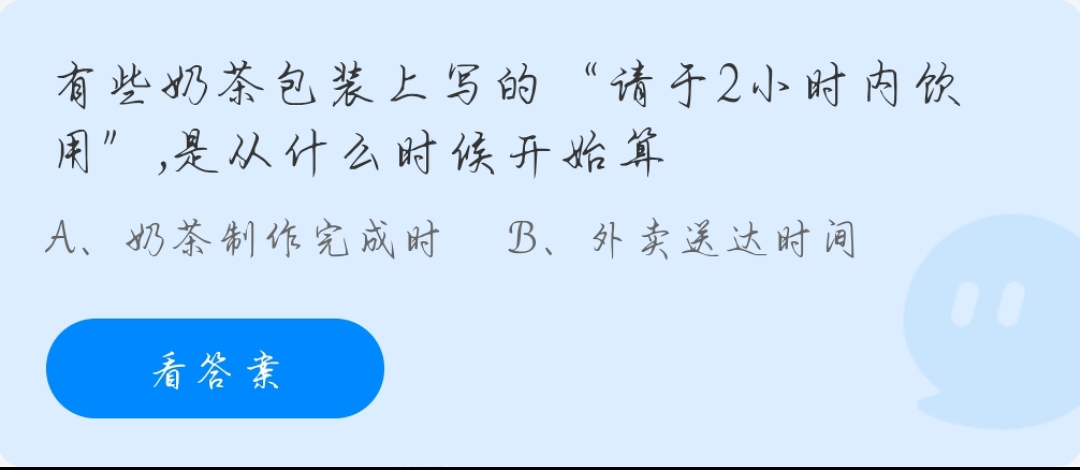 蚂蚁庄园9月23日:有些奶茶包装上写的“请与2小时内饮用”是从什么时候开始算