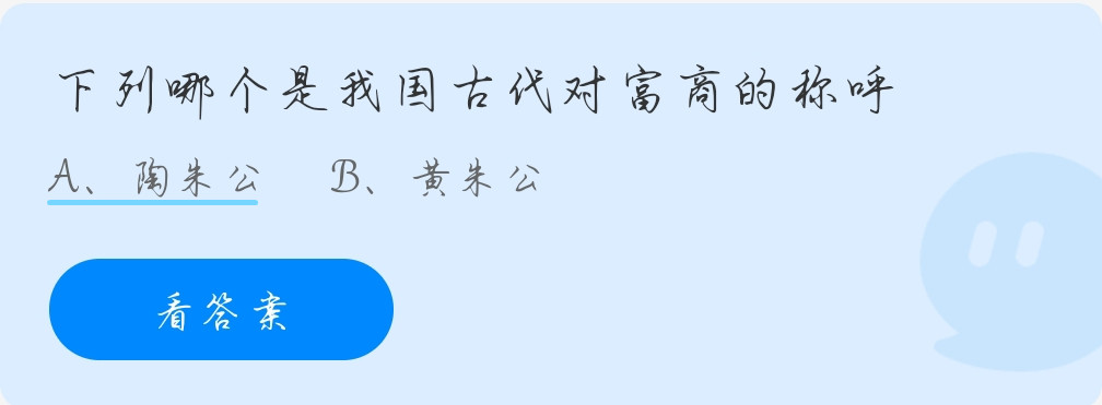 蚂蚁庄园10月8日：下列哪个是我国古代对富商的称呼？