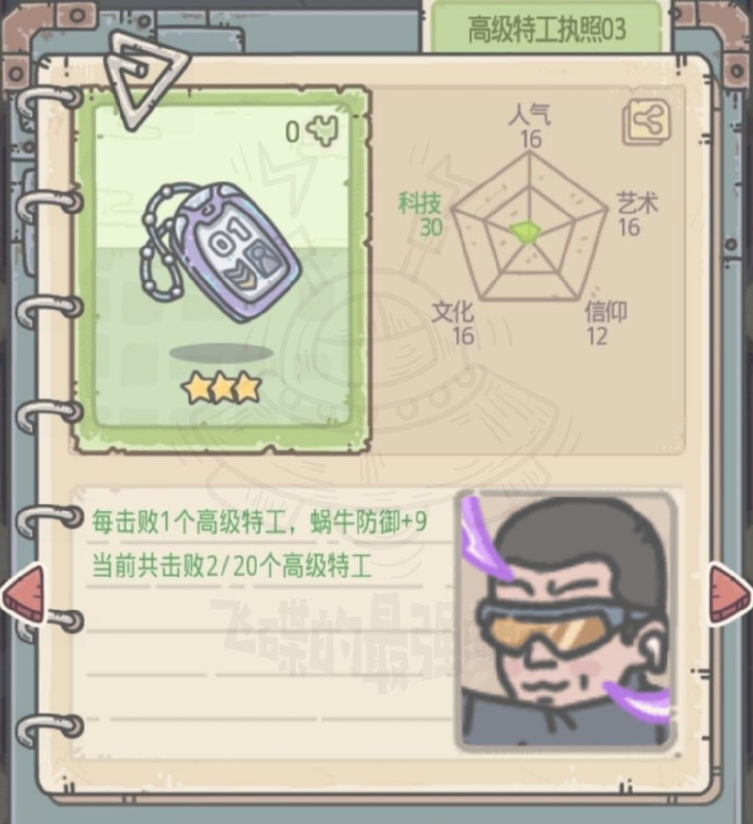 最强蜗牛高级特工执照属性图鉴