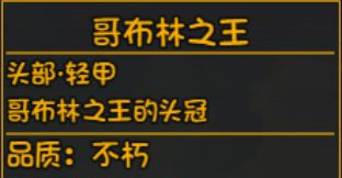 大千世界深渊装备哥布林之王介绍