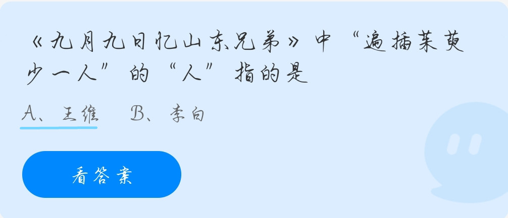 蚂蚁庄园10月14日：《九月九日忆山东兄弟》中“遍插茱萸少一人”的“人”指的是？