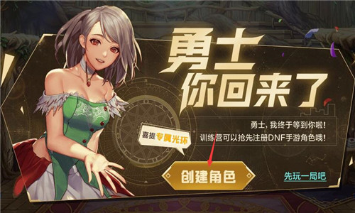 DNF手游预约创建角色方法介绍