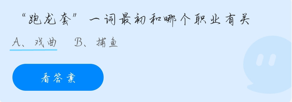 蚂蚁庄园10月15日：跑龙套”一词最初和哪个职业有关？