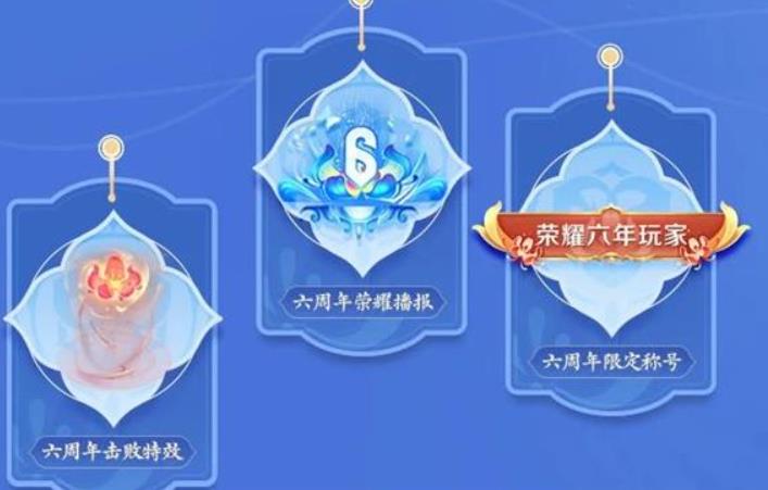 王者六周年活动以什么为主题元素