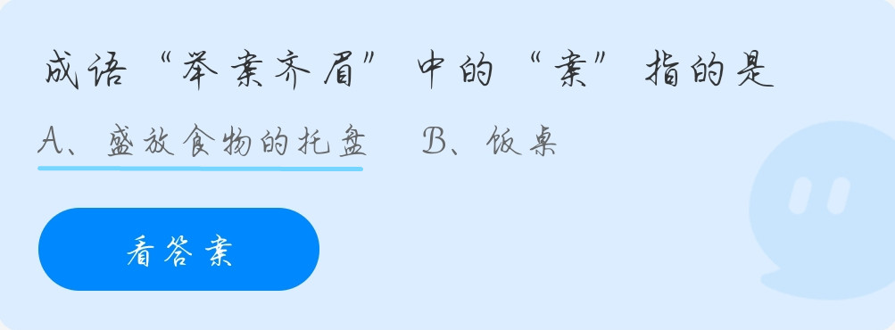 蚂蚁庄园9月28日:成语“举案齐眉”中的“案”指的是?