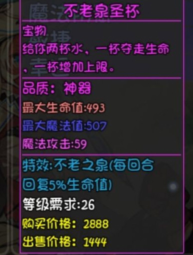 大千世界重案组宝箱内的装备不老泉圣杯介绍