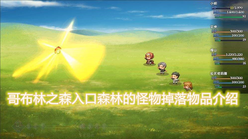 大千世界哥布林之森入口森林的怪物掉落物品介绍