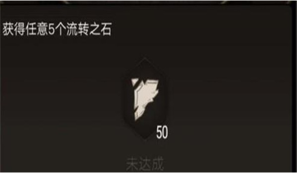 不朽之旅流转之石作用介绍