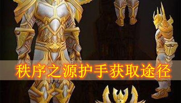 魔兽世界怀旧服秩序之源护手获取途径