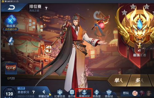王者荣耀s20赛季修改荣耀战区方法介绍