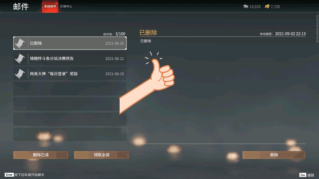 永劫无间邮件已删除