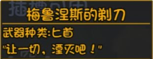 大千世界深渊装备梅鲁涅斯的剃刀介绍