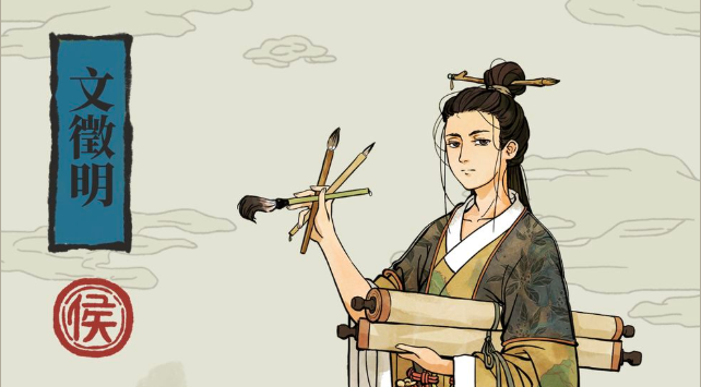 江南百景图文徽明角色介绍