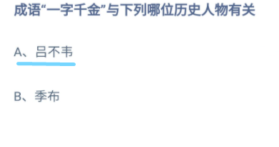蚂蚁庄园9月26日:成语“一字千金”与下列哪位历史人物有关?