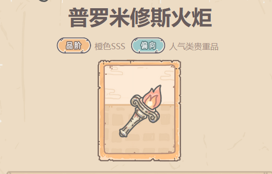 最强蜗牛普罗米修斯火炬贵重品攻略