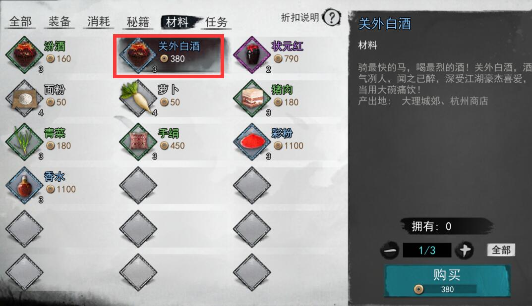 我的侠客关外白酒位置介绍