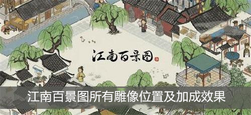 江南百景图雕像位置大全