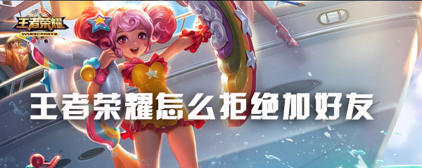 王者荣耀拒绝加好友攻略