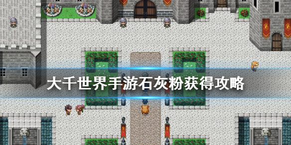 大千世界石灰粉获得方法介绍
