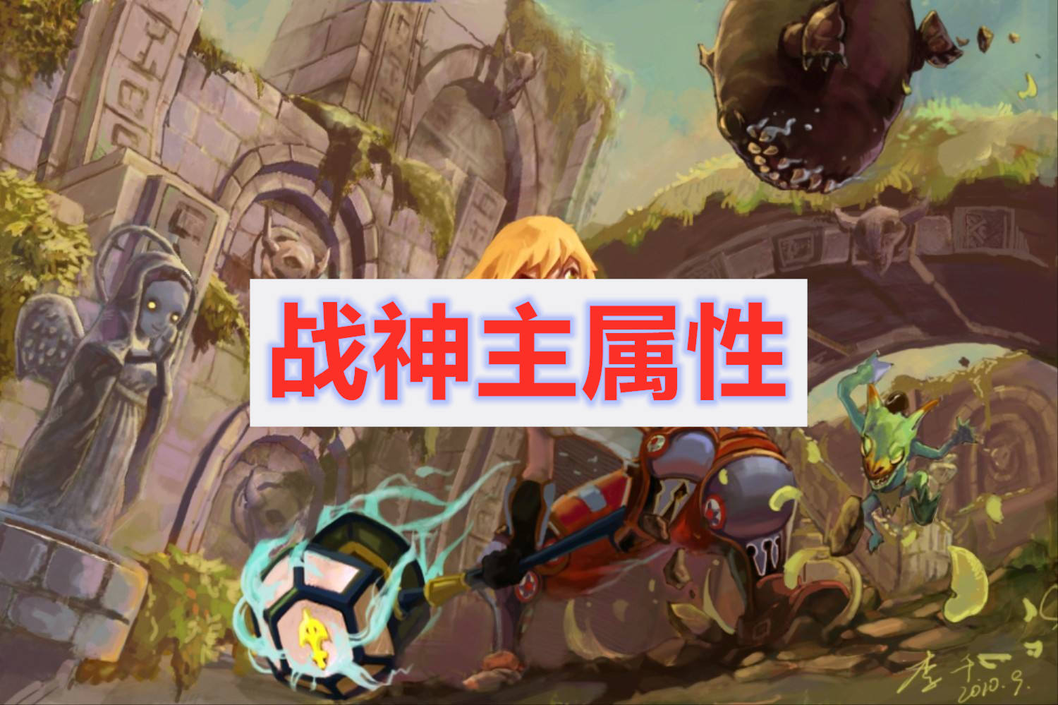 龙之谷2中战神的主属性是什么