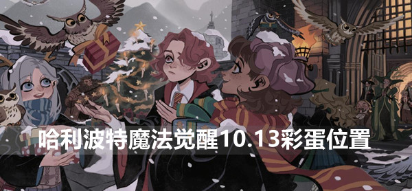 哈利波特魔法觉醒10.13彩蛋位置介绍