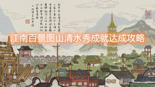 江南百景图山清水秀成就达成攻略