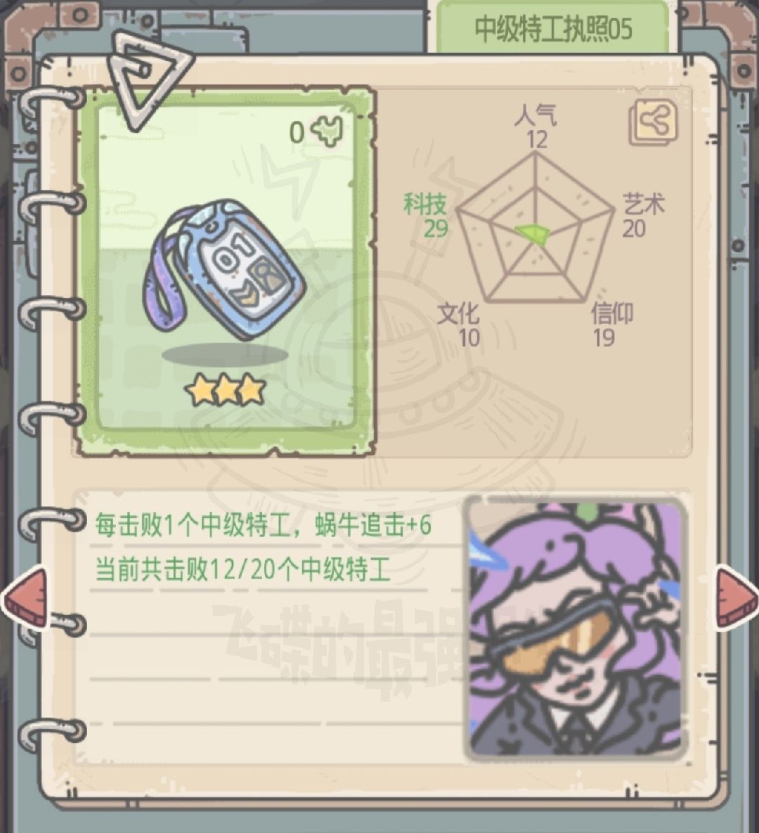 最强蜗牛中级特工执照属性图鉴