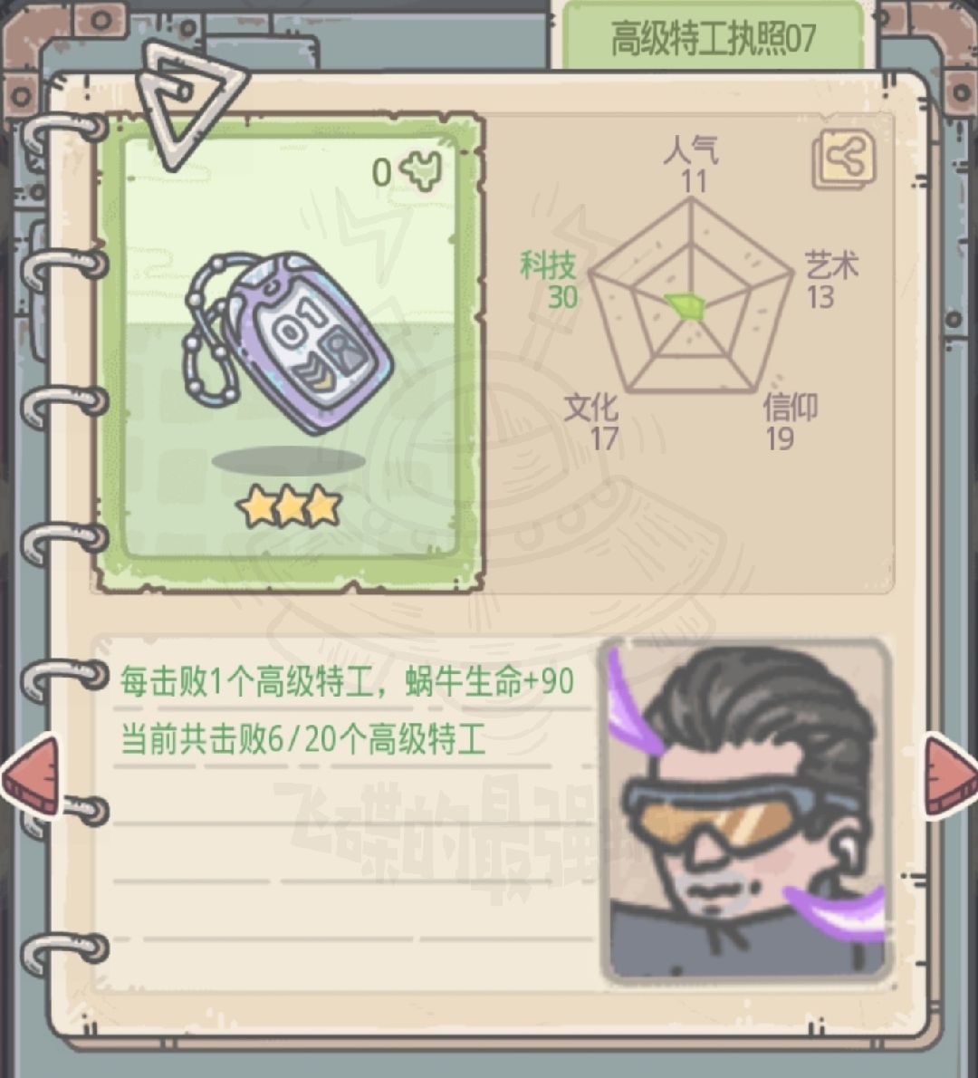 最强蜗牛高级特工执照属性图鉴